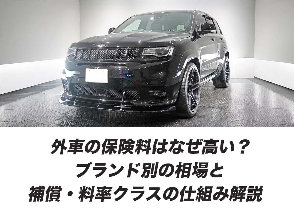外車の保険料はなぜ高い？ブランド別の相場と補償・料率クラスの仕組みも解説