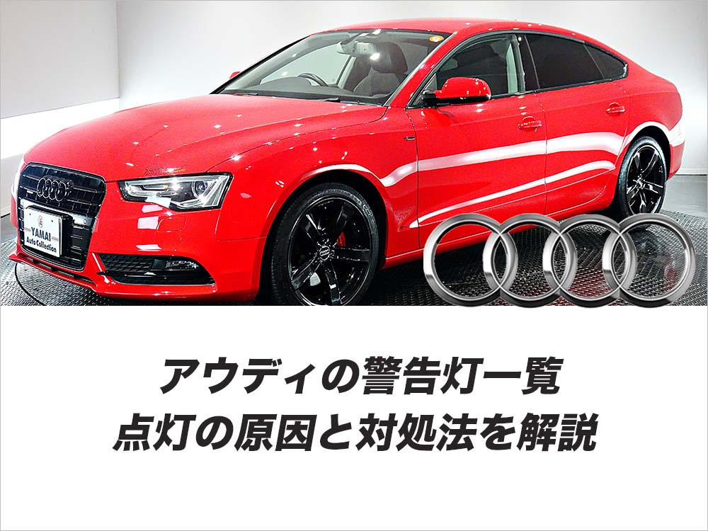 アウディの警告灯一覧｜転倒の原因と対処法を解説