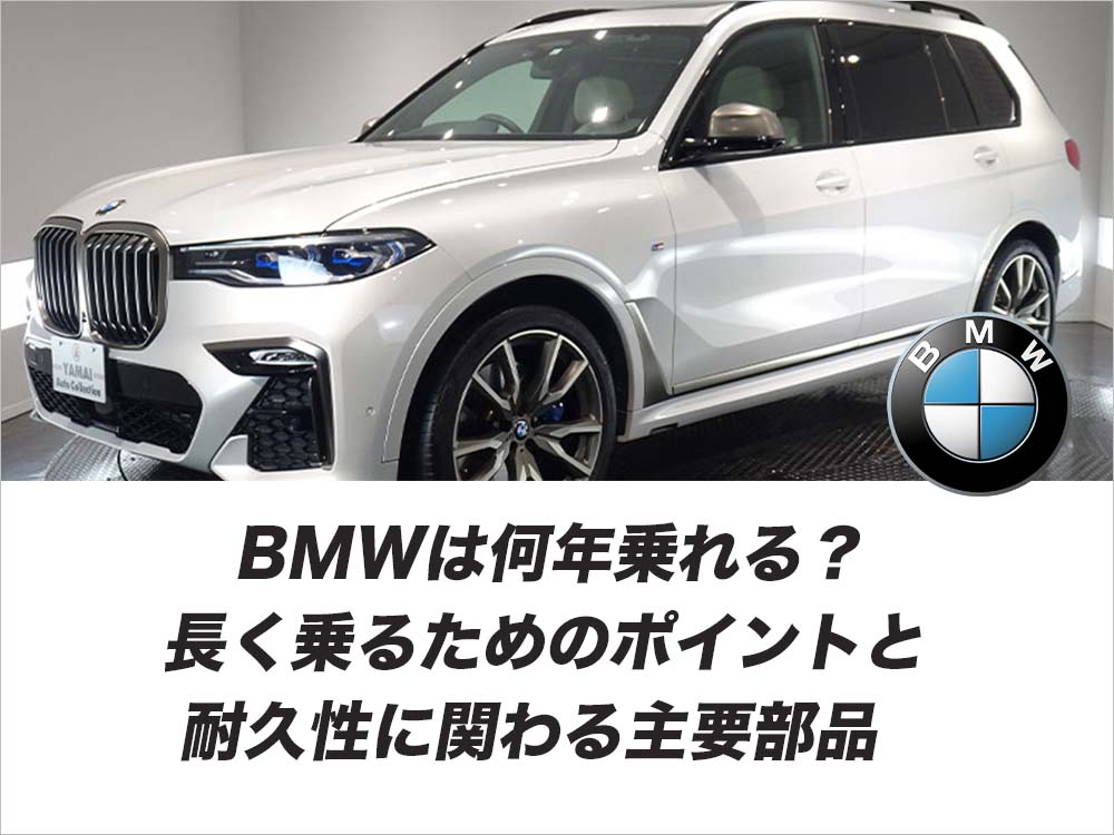BMWは何年乗れる？長く乗るためのポイントと耐久性に関わる主要部品