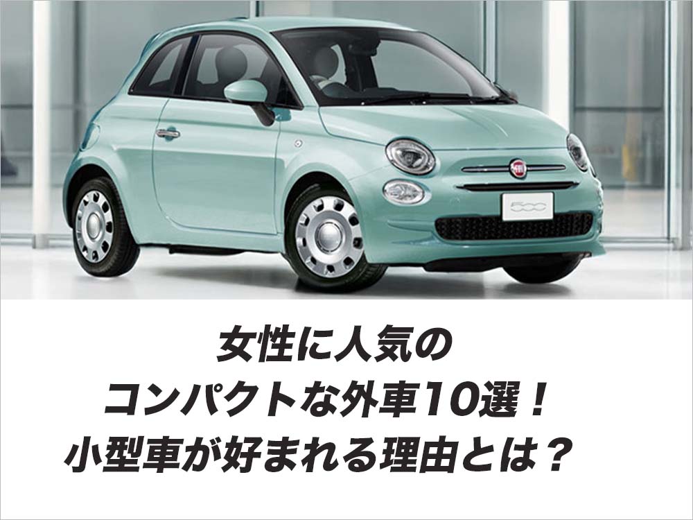 女性に人気のコンパクトな外車10選！小型車が好まれる理由とは？