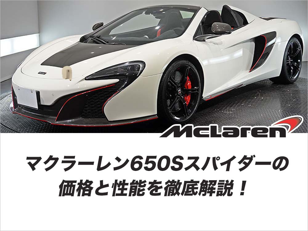 マクラーレン650Sスパイダーの価格と性の奥を徹底解説！