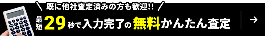 WEBで買取相場が分かる！最短29秒で入力完了の無料かんたん査定