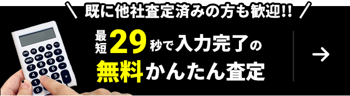 WEBで買取相場が分かる！最短29秒で入力完了の無料かんたん査定