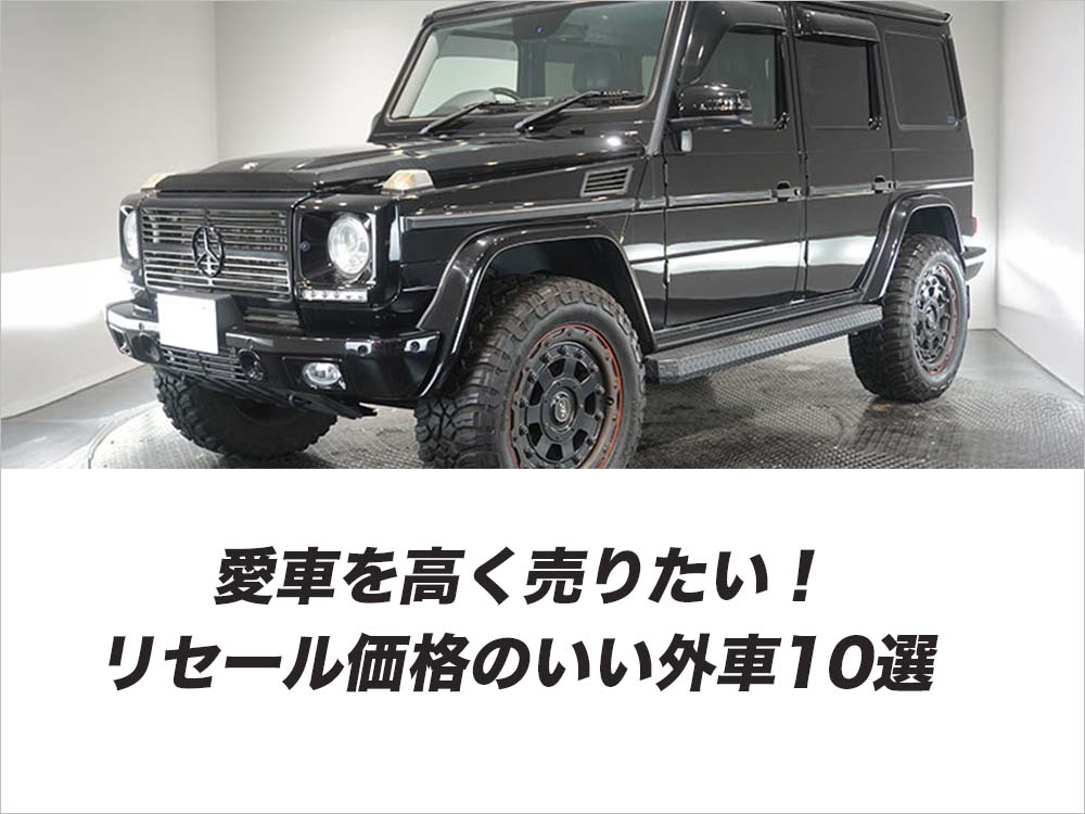 愛車を高く売りたい！リセール価格のいい外車10選！