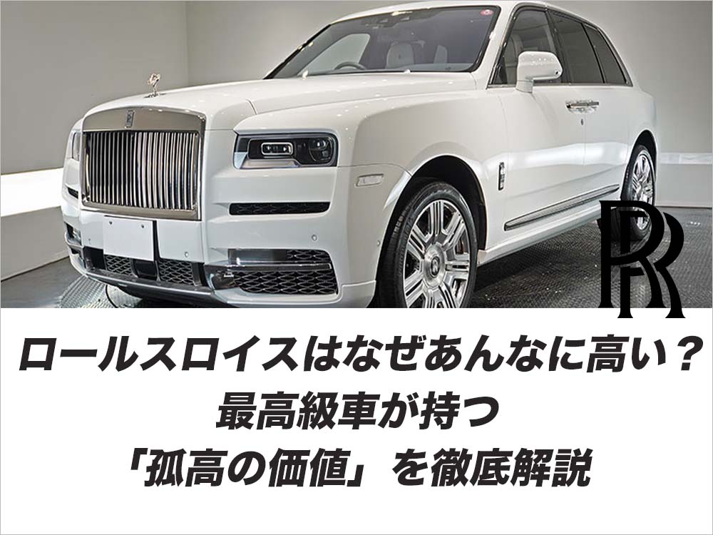 ロールス・ロイスはなぜあんなに高い？最高級車が持つ「孤高の価値」を徹底解説