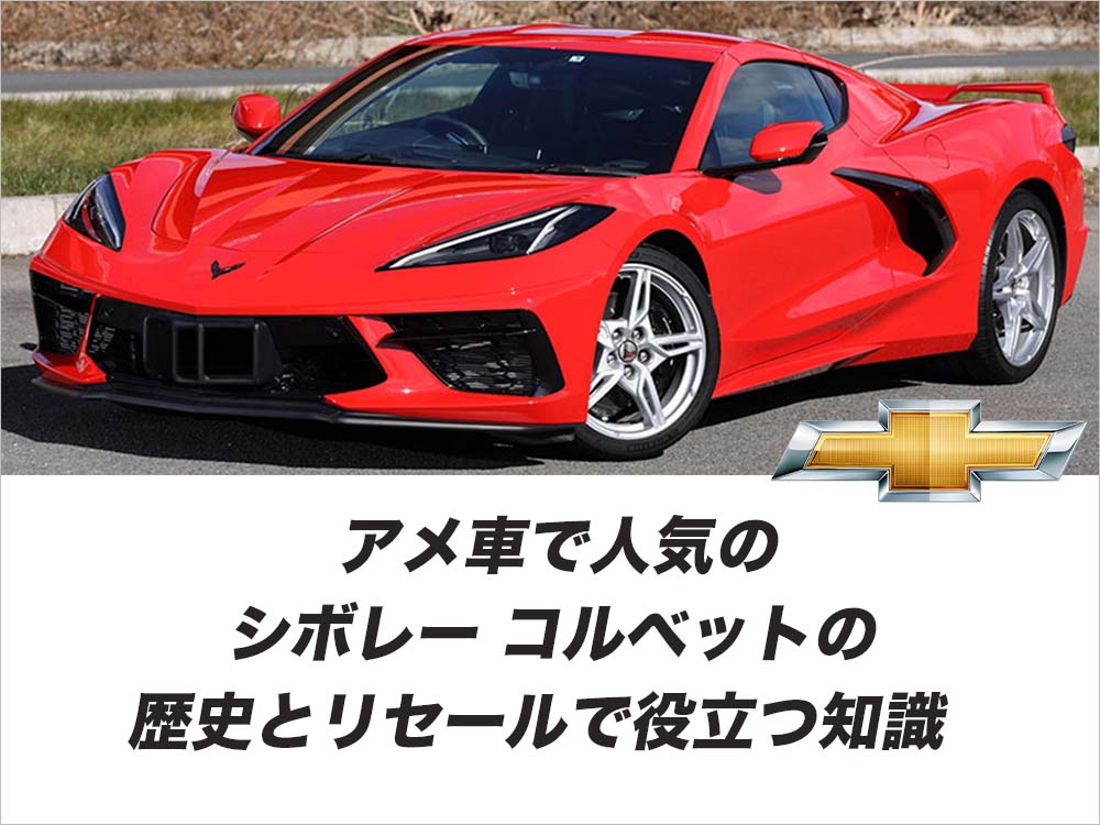 アメ車で人気のシボレー コルベットの歴史とリセールで役立つ知識