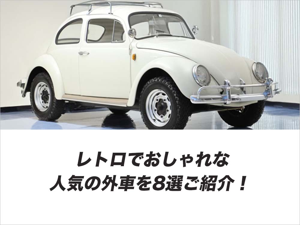 レトロでおしゃれな人気の外車を8選ご紹介！