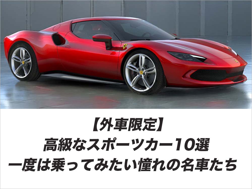 【外車限定】高級なスポーツカー10選｜一度は乗ってみたい憧れの名車たち