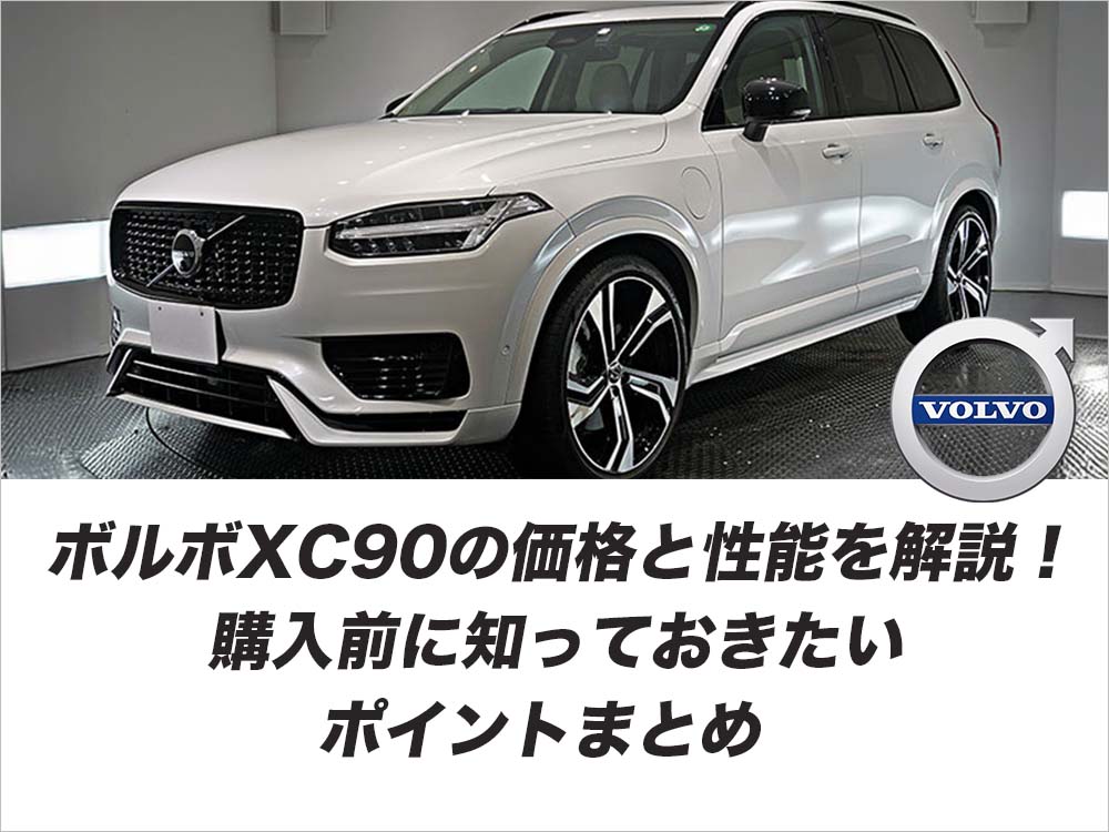 ボルボXC90の価格と性能を解説！購入前に知っておきたいポイントまとめ