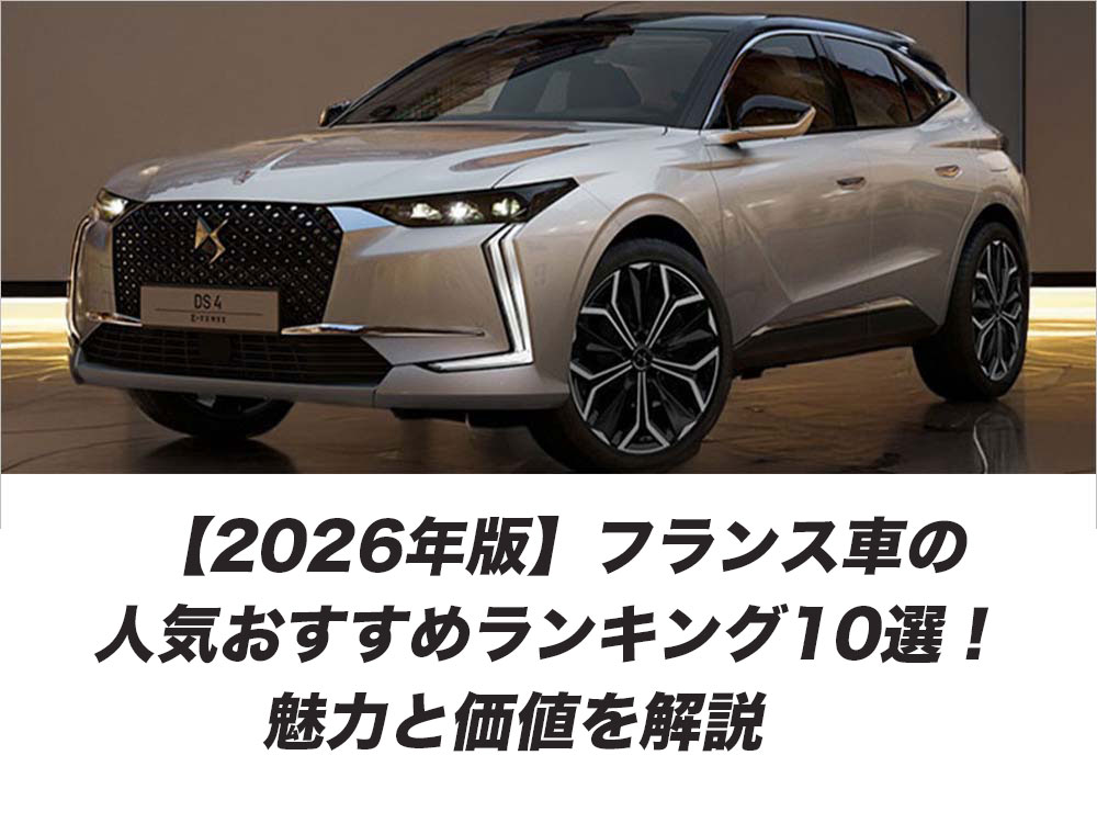 【2026年版】フランス車の人気おすすめランキング10選！魅力と価値を解説