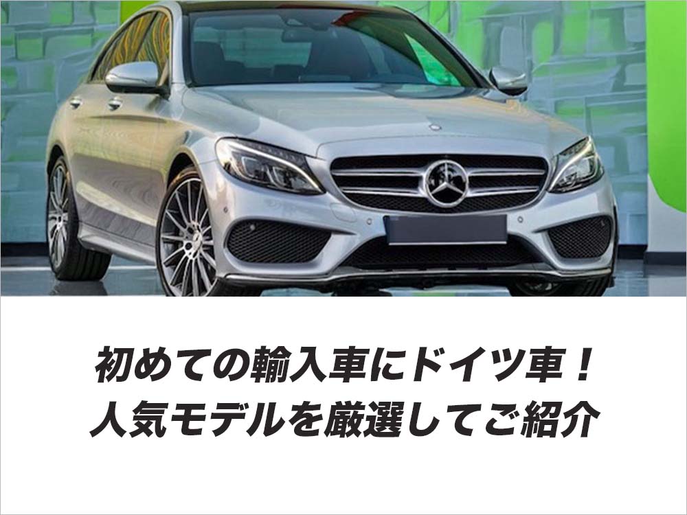初めての輸入車にドイツ車！人気モデルを厳選してご紹介