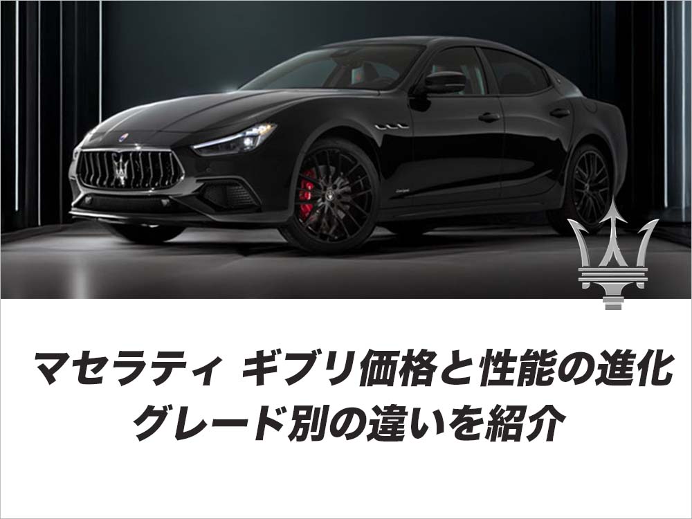 マセラティ ギブリ価格と性能の進化｜グレード別の違いを紹介