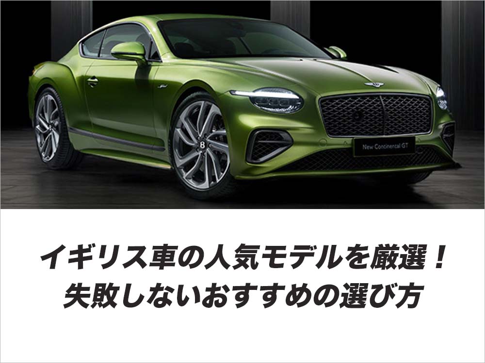 イギリス車の人気モデルを厳選！失敗しないおすすめの選び方