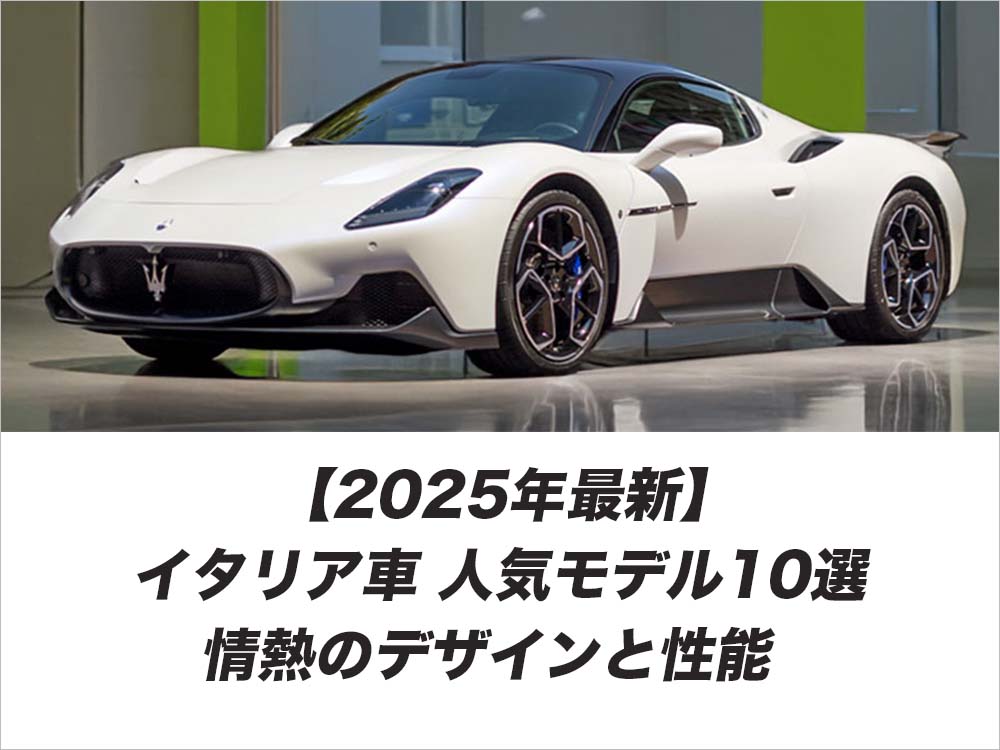 【2025年最新】イタリア車 人気モデル10選｜情熱のデザインと性能