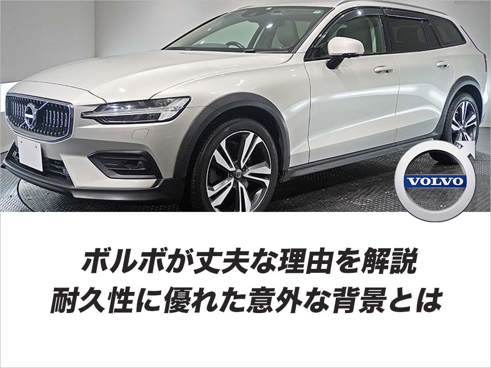 ボルボが丈夫な理由を解説｜耐久性に優れた意外な背景とは