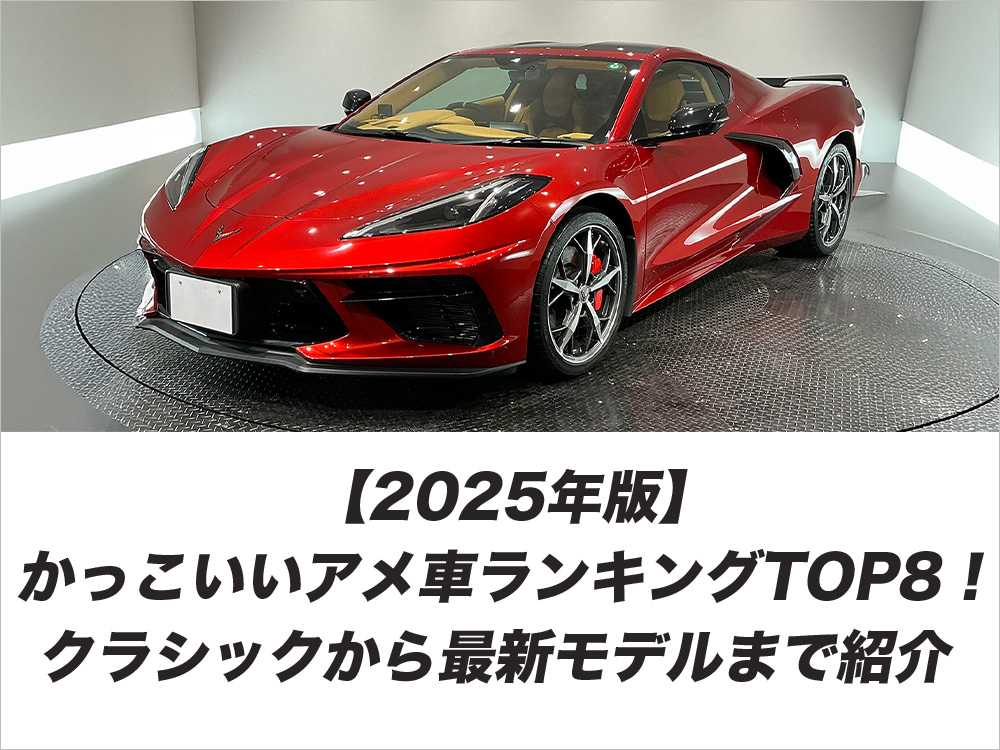 【2025年版】かっこいいアメ車ランキングTOP7！クラシックから最新モデルまで紹介