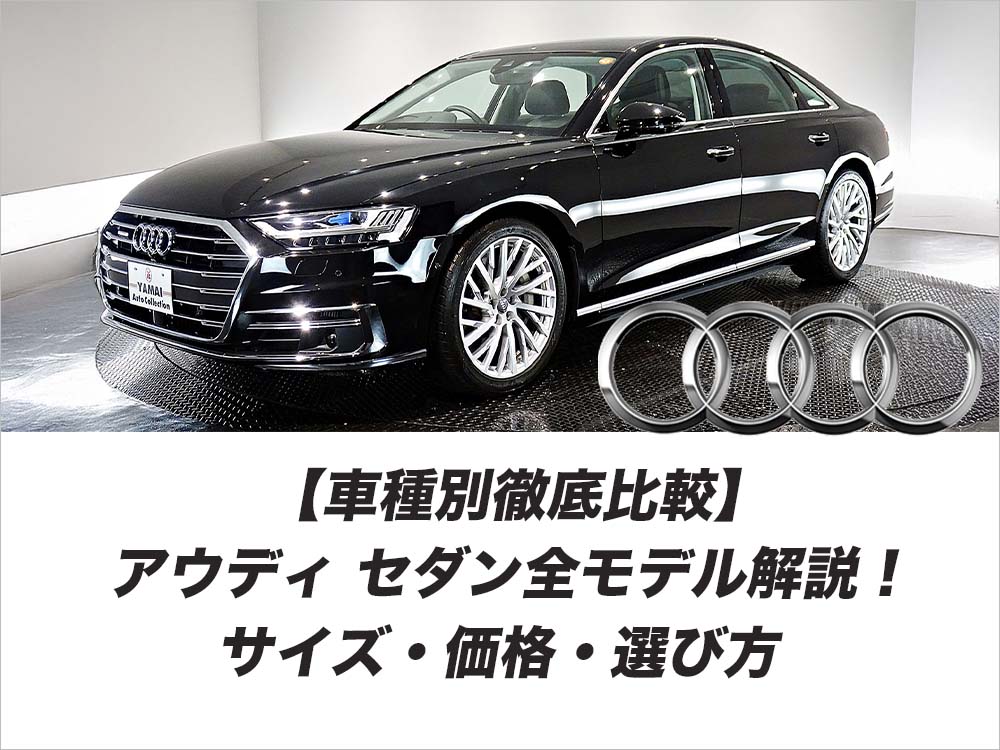 【車種別徹底比較】アウディ セダン全モデル解説！サイズ・価格・選び方