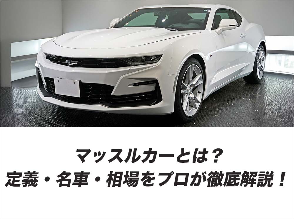 マッスルカーとは？定義・名車・相場をプロが徹底解説！