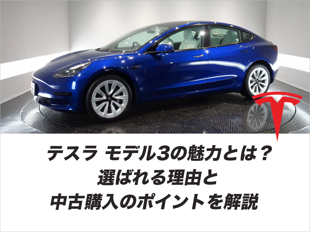 テスラ モデル3の魅力とは？選ばれる理由と中古購入のポイントを解説
