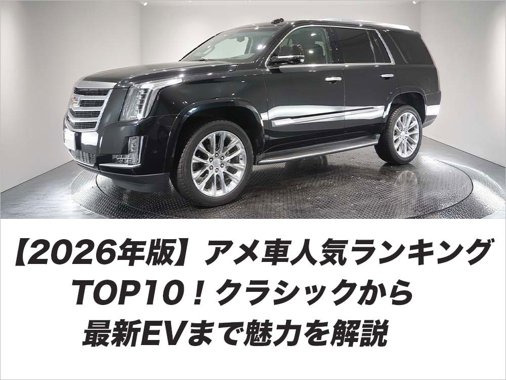 【2026年版】アメ車人気ランキングTOP10！クラシックから最新EVまで魅力を解説