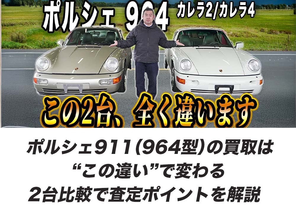 ポルシェ911（964型）の買取は“この違い”で変わる｜2台比較で査定ポイントを解説