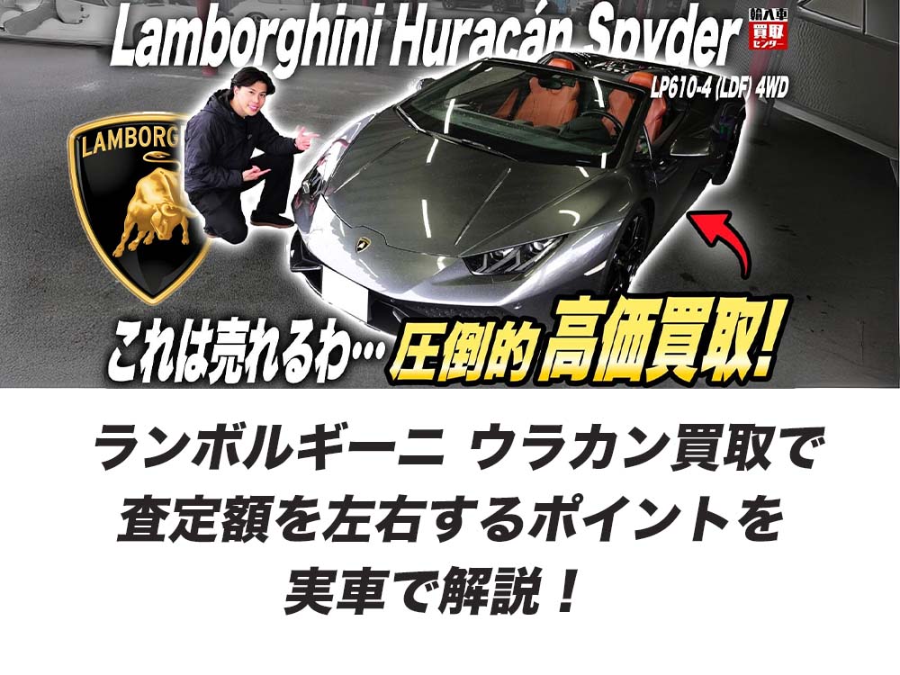 ランボルギーニ ウラカン買取で査定額を左右するポイントを実車で解説！