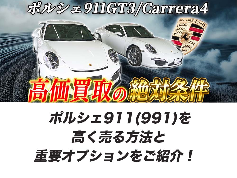 ポルシェ911(991)を高く売る方法と重要オプションをご紹介！