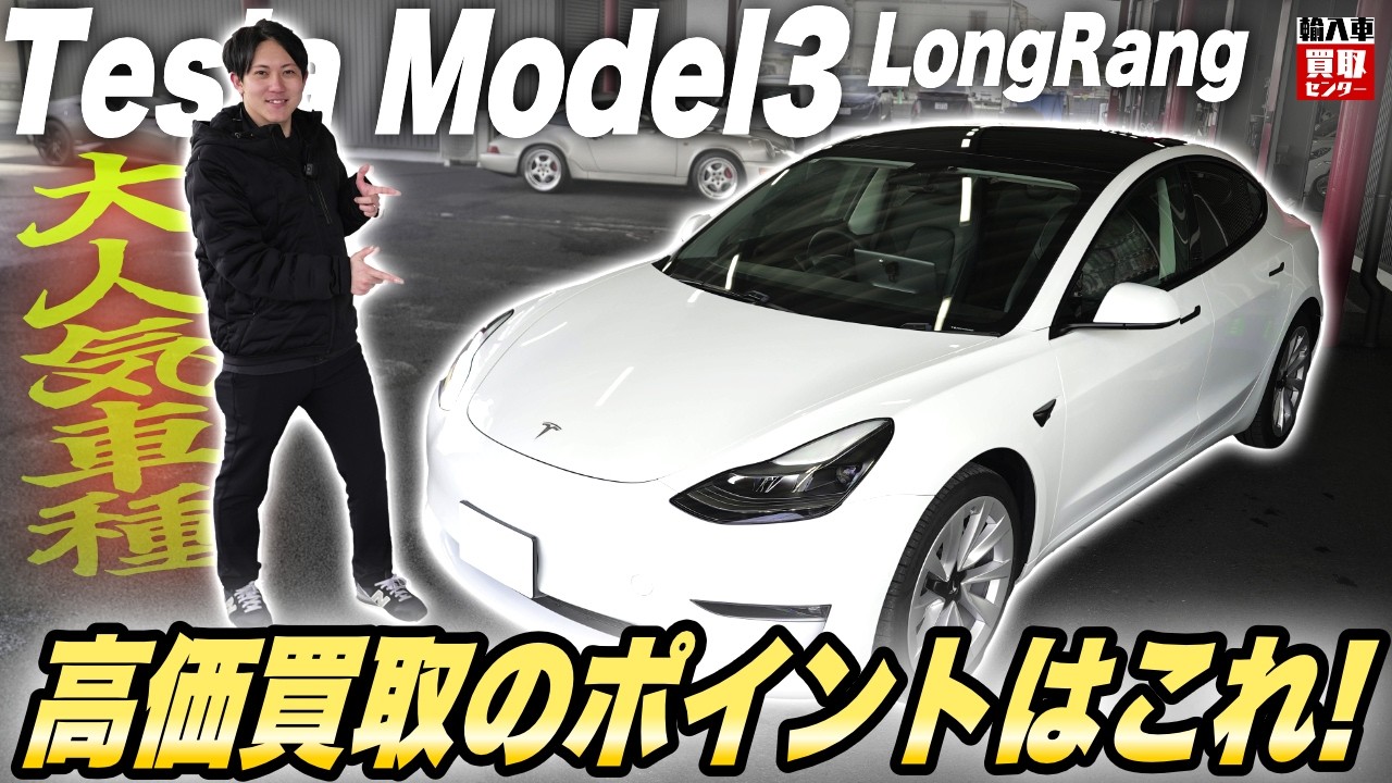 テスラモデル3 高額買取のポイントはこれ！