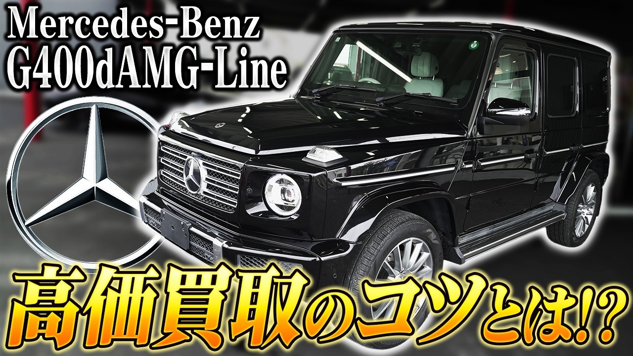 メルセデス・ベンツG400d AMG-Line 高価買取のコツとは