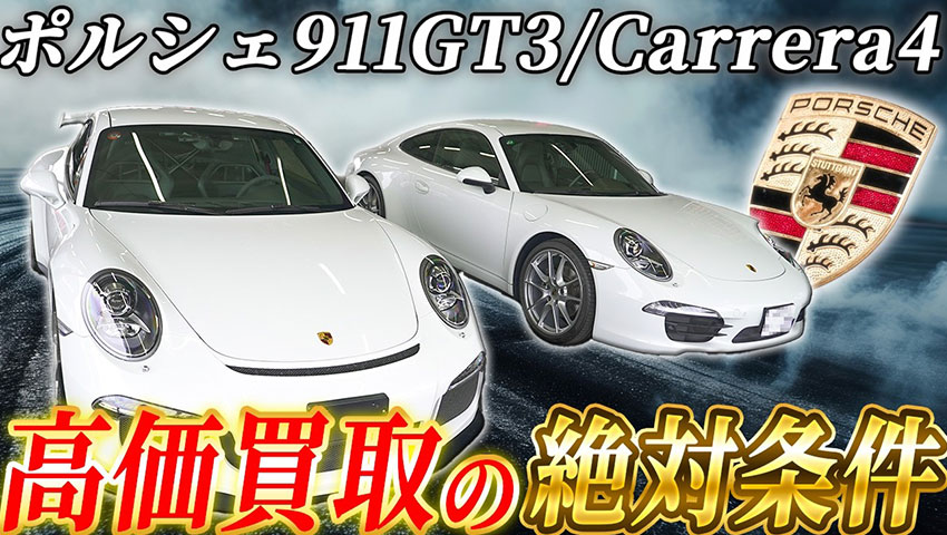 ポルシェ911 高価買取の絶対条件