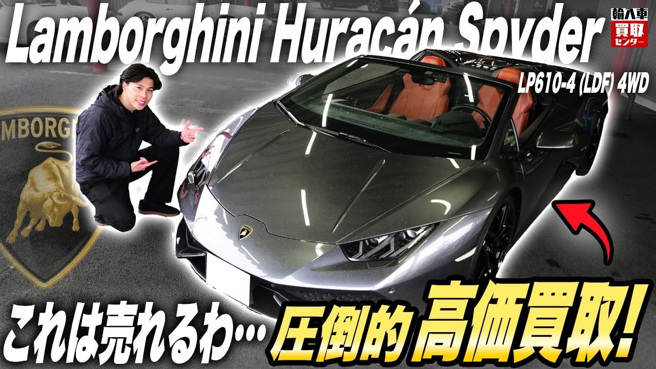 ランボルギーニ ウラカンの買取ポイント紹介動画