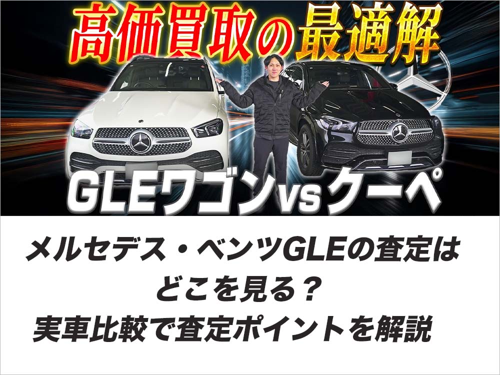 メルセデス・ベンツGLEの査定はどこを見る？実車比較で査定ポイントを解説