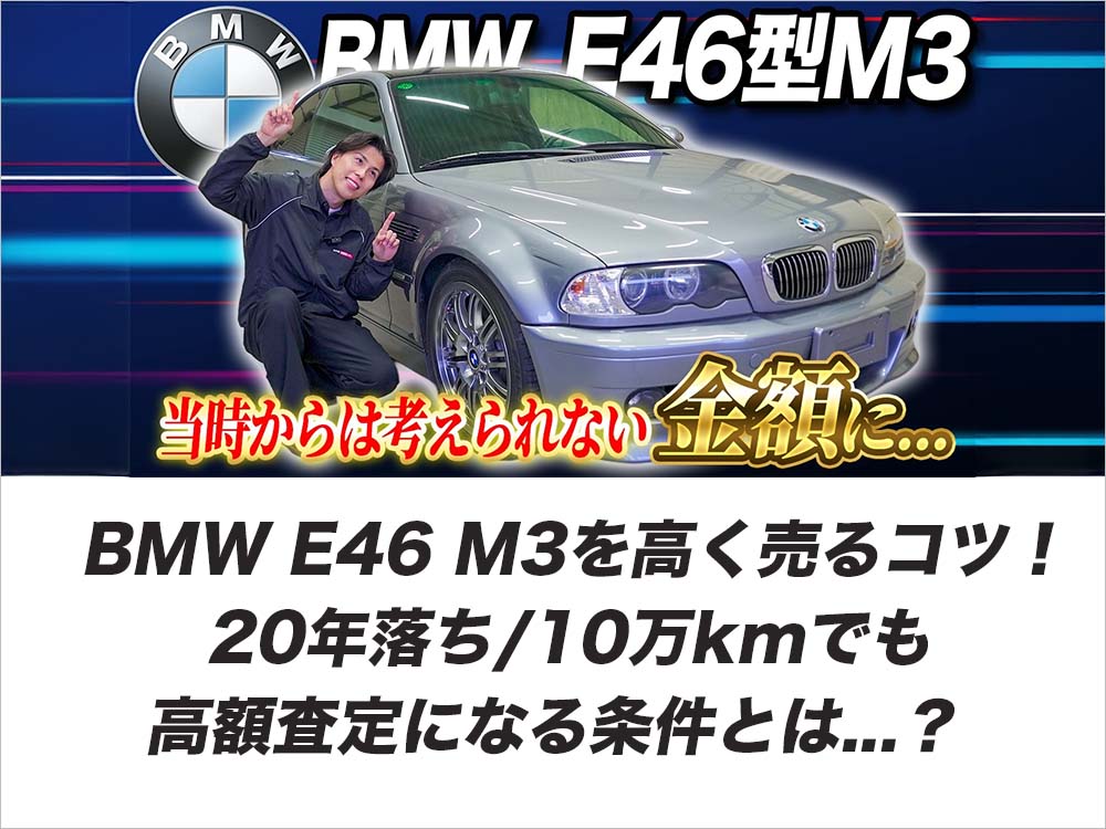 BMW E46 M3を高く売るコツ！20年落ち/10万kmでも高額査定になる条件とは？
