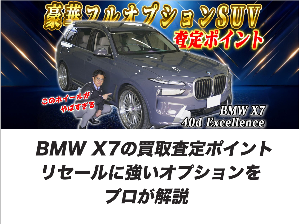 BMW X7の買取査定ポイント｜リセールに強いオプションをプロが解説