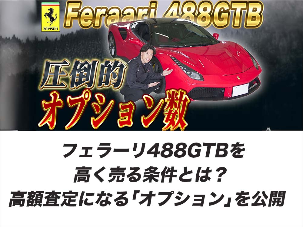 フェラーリ488GTBを高く売る条件とは？高額査定になる「オプション」を公開
