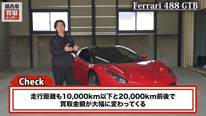 フェラーリ488GTB 走行距離