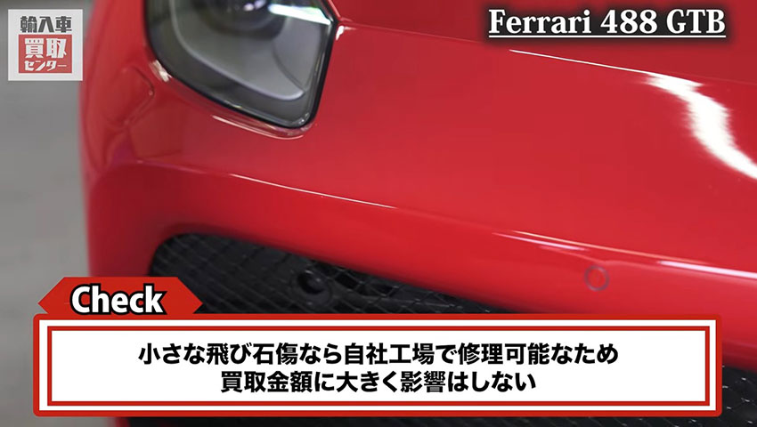 フェラーリ488GTB 飛び石