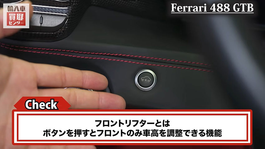 フェラーリ488GTB フロントリフター