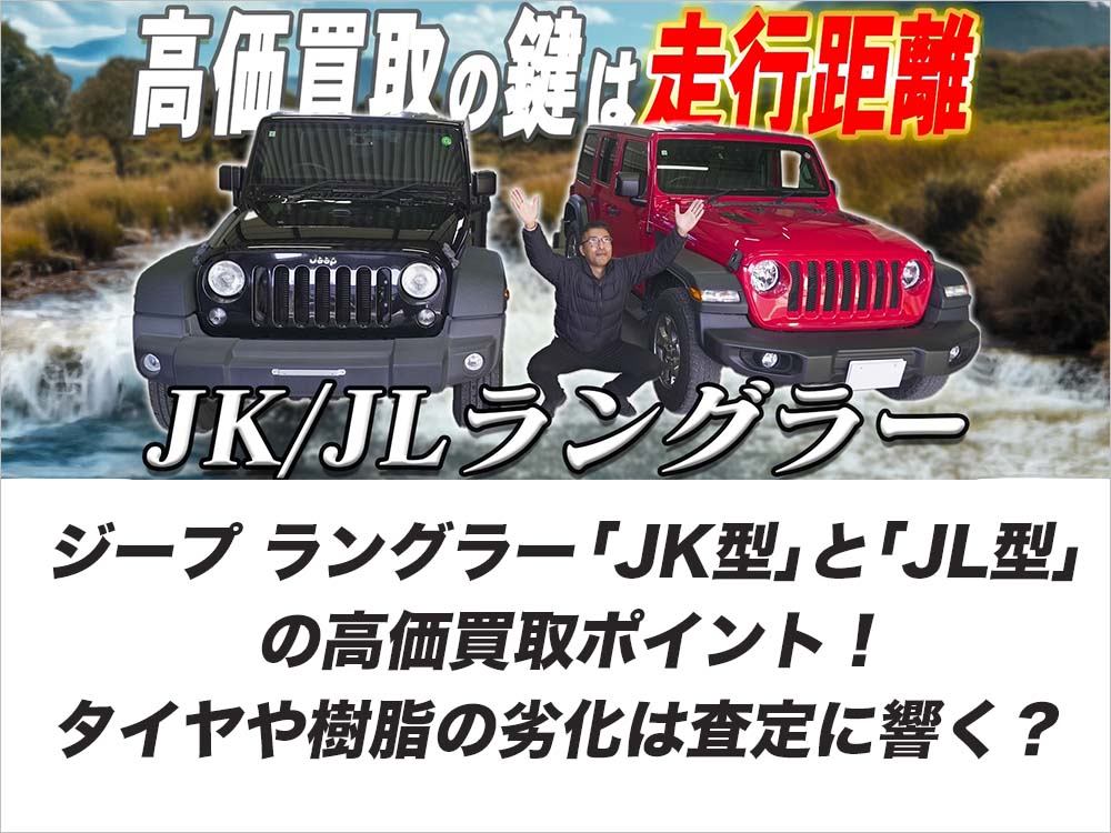 ジープラングラー「JK型」と「JL型」の高価買取ポイント！タイヤや樹脂の劣化は査定に響く？