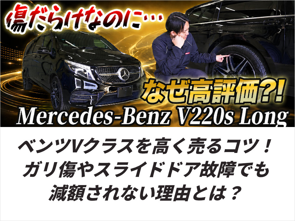 ベンツVクラスを高く売るコツ！ガリ傷やスライドドア故障でも減額されない理由とは？