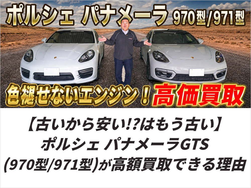 【古いから安い!?はもう古い】ポルシェ パナメーラGTS(970型/971型)が高額買取できる理由