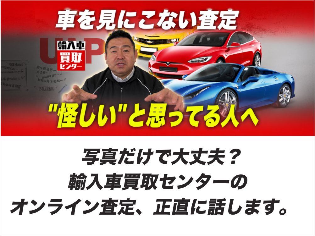 写真だけで大丈夫? 輸入車買取センターの オンライン査定、正直に話します。