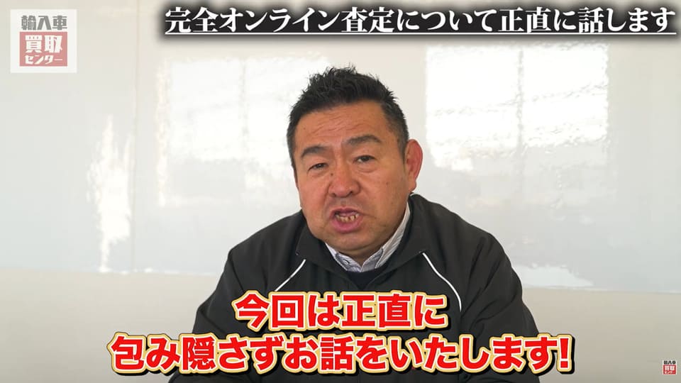 オンライン査定について正直にはなします