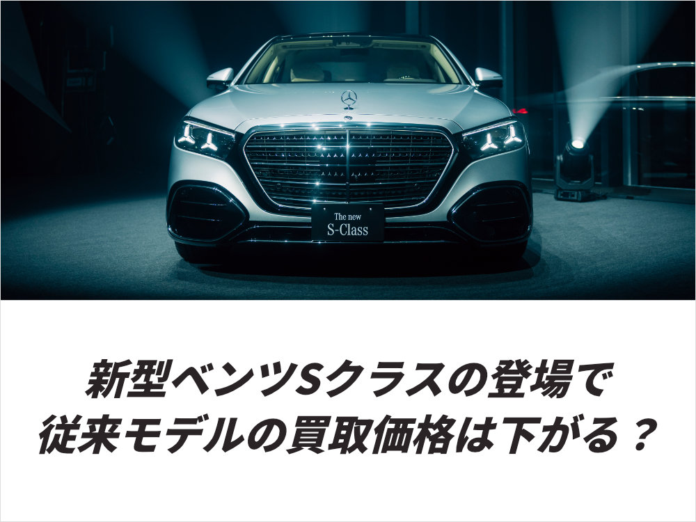 新型ベンツSクラスの登場で従来モデルの買取価格は下がる？