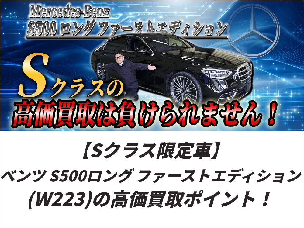 Sクラス限定車 ベンツS500ロングファーストエディション（W223）の高価買取ポイント