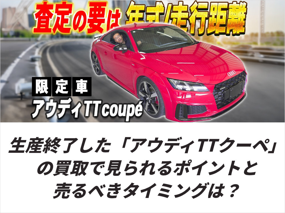 生産終了した「アウディTTクーペ」の買取で見られるポイントと売るべきタイミングは？