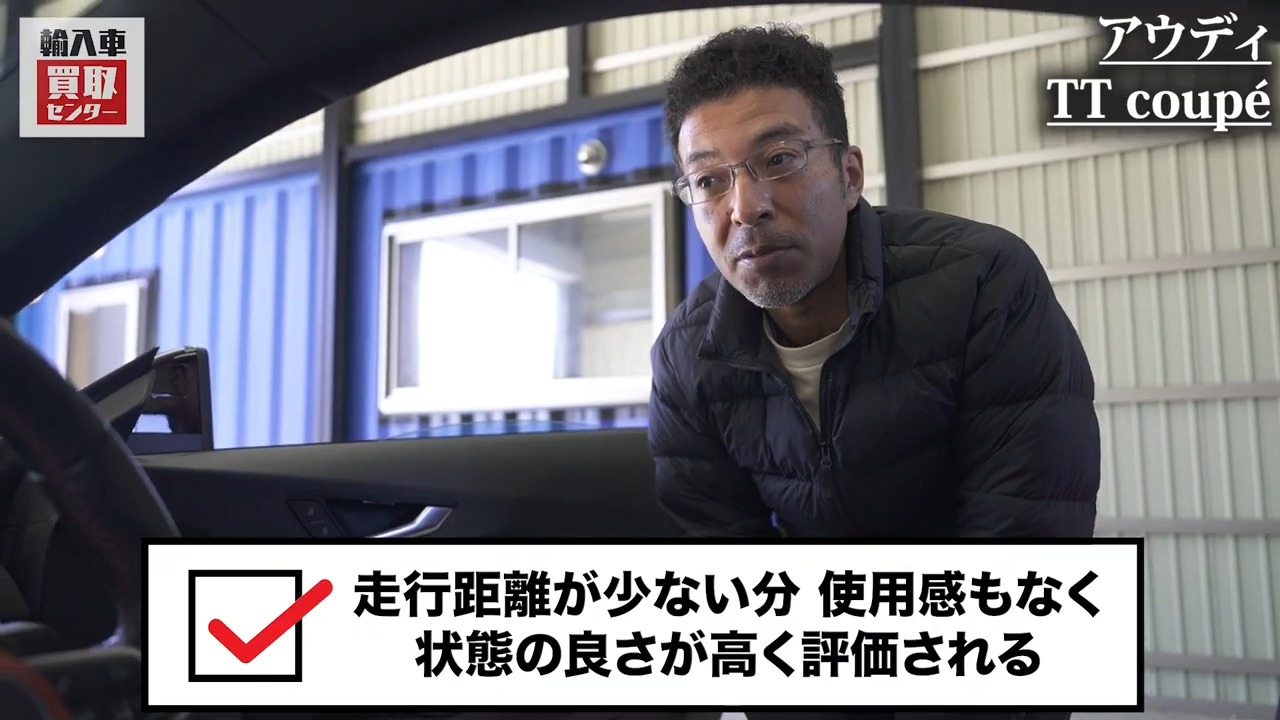 走行距離が少ない分、使用感もなく状態の良さが高く評価される