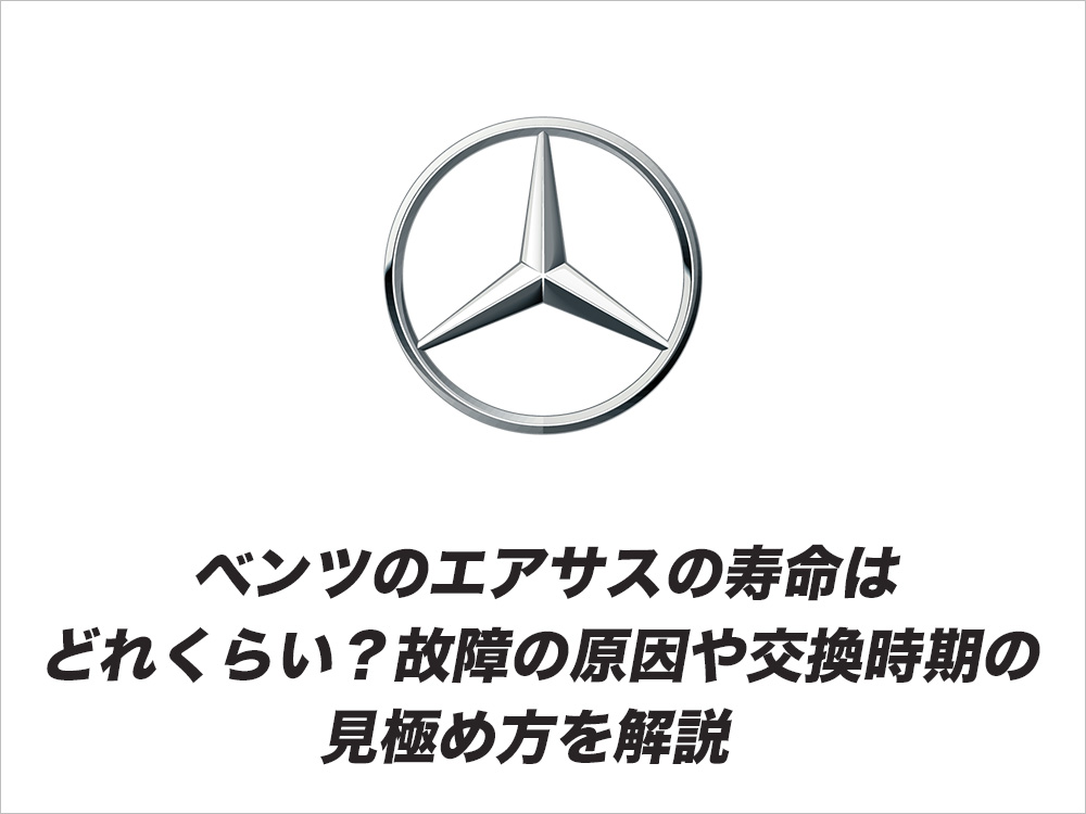 ベンツのエアサスの寿命はどれくらい？故障の原因や交通時期の見極め方を解説