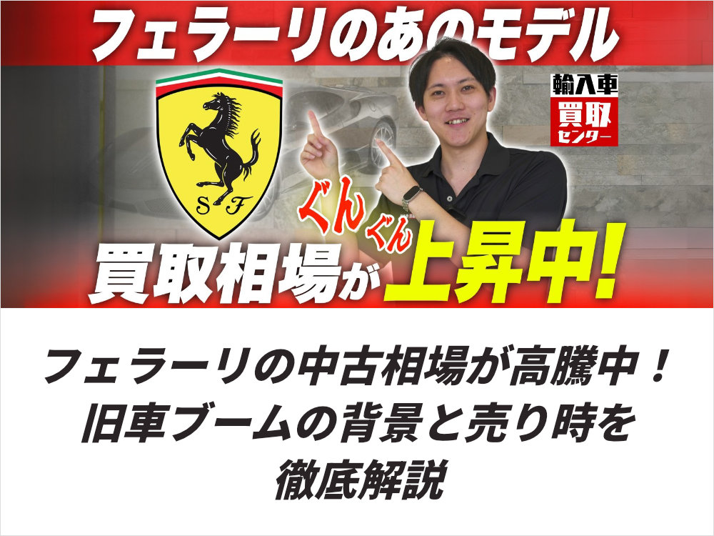 フェラーリの中古相場が高騰中！旧車ブームの背景と売り時を徹底解説