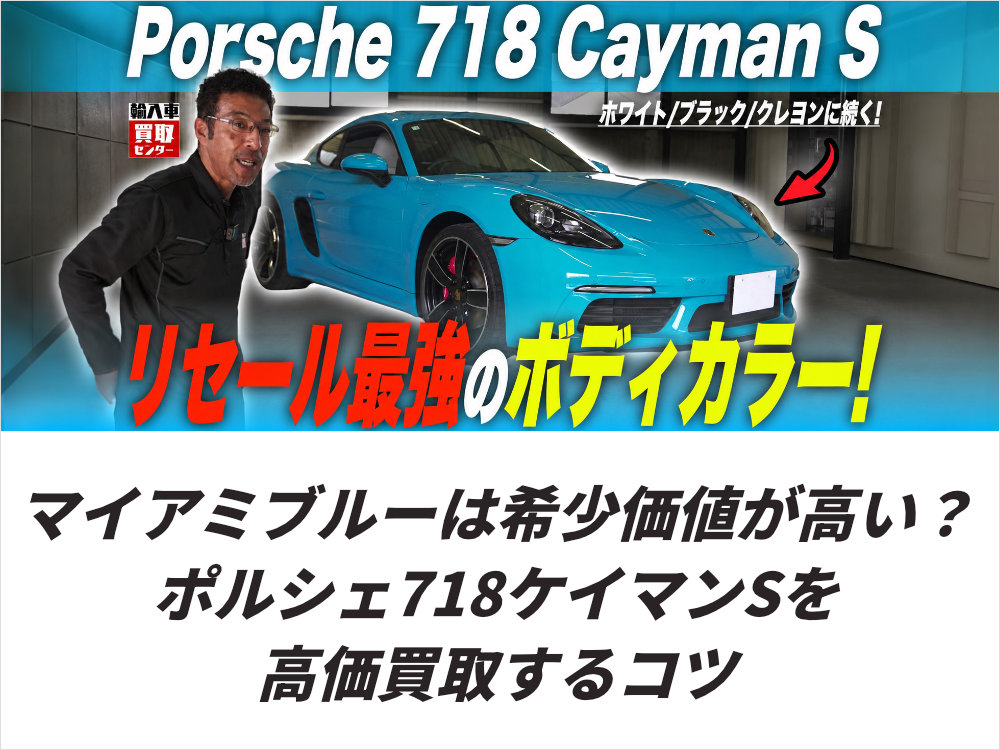 マイアミブルーは希少価値が高い？ポルシェ718ケイマンSを高価買取するコツ